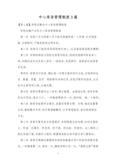 中心库房管理制度3篇.docx