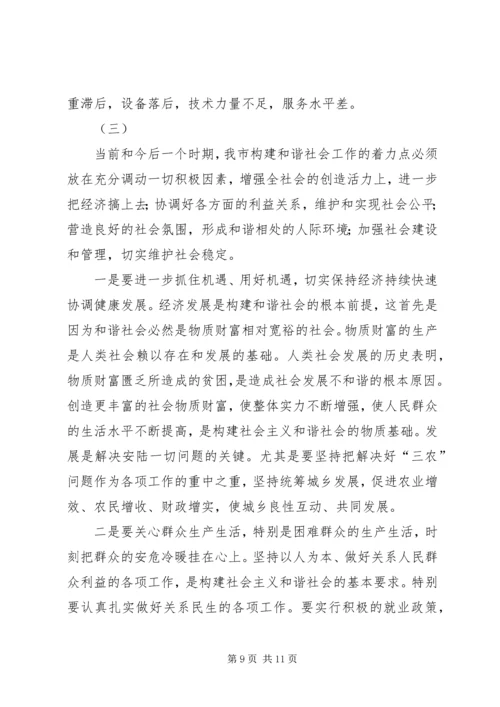 关于构建和谐社会的调查与思考.docx