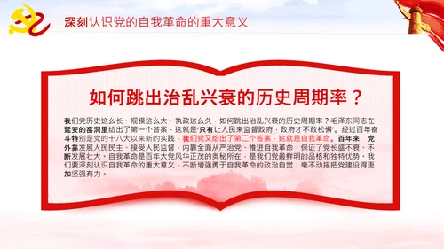坚持自我革命党课主题党日PPT模板课件