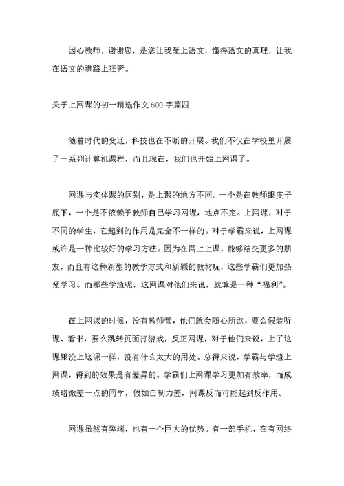 关于上网课的初一作文600字