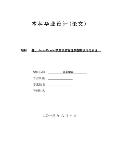 基于javaoracle学生信息管理系统的设计与实现本科学位论文