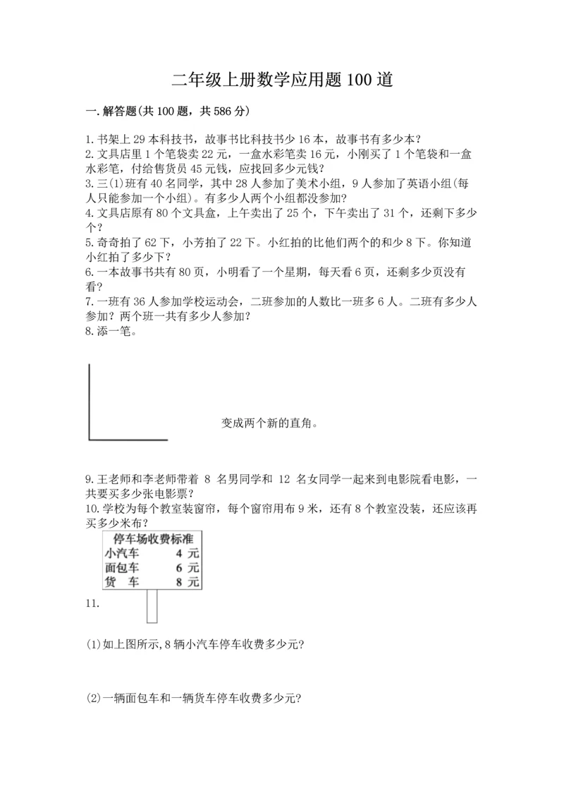 二年级上册数学应用题100道附完整答案（各地真题）.docx