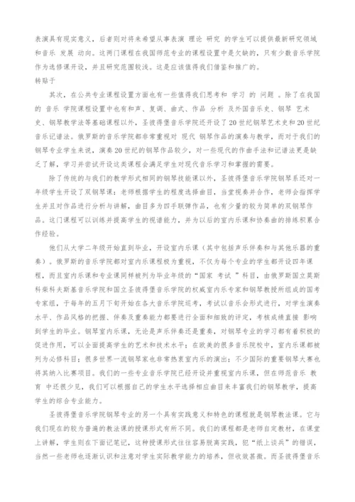 圣彼得堡音乐学院钢琴系教学体系的比较研究.docx