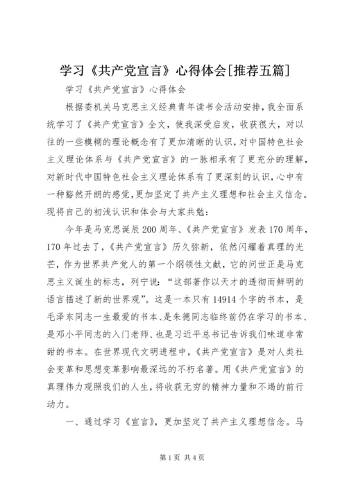 学习《共产党宣言》心得体会[推荐五篇] (2).docx