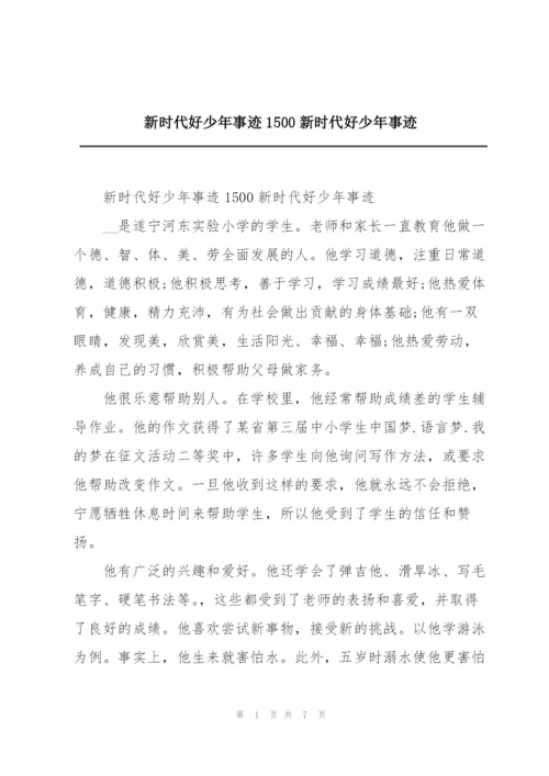 新时代好少年事迹1500新时代好少年事迹.docx