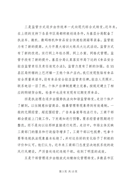 基层工商部门职能转型调研报告 (2).docx