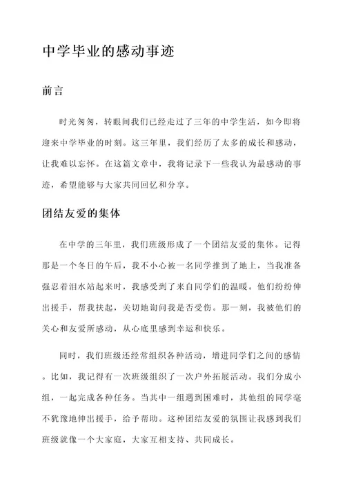 中学毕业的感动事迹材料