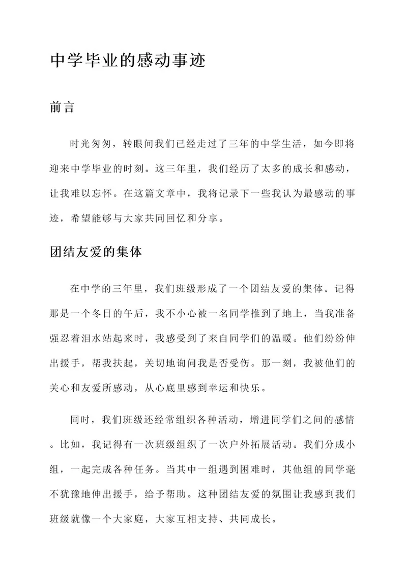 中学毕业的感动事迹材料