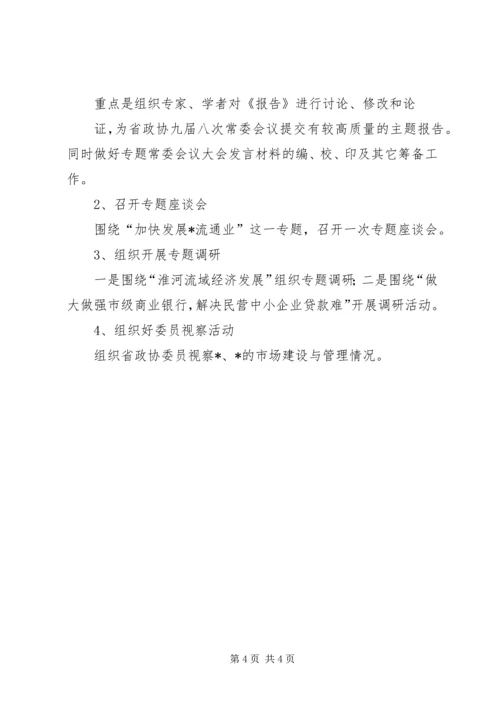 经济委员会工作计划.docx