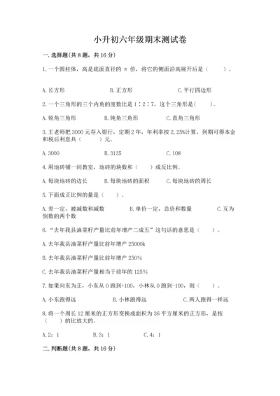 小升初六年级期末测试卷附完整答案（易错题）.docx