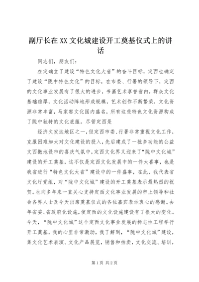 副厅长在XX文化城建设开工奠基仪式上的讲话 (2).docx