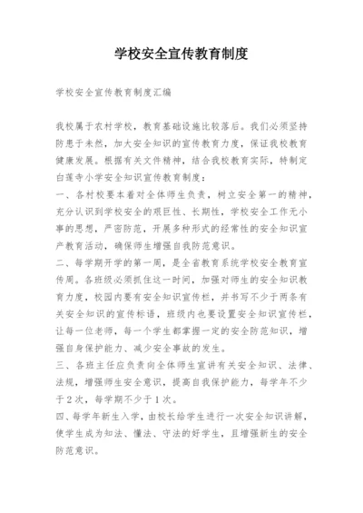 学校安全宣传教育制度.docx