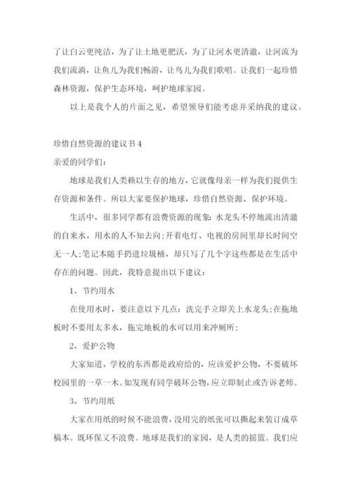 珍惜自然资源的建议书14篇.docx