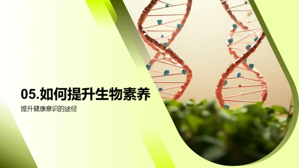 掌握生物素养