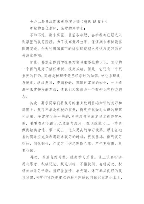 全力以赴备战期末老师演讲稿.docx