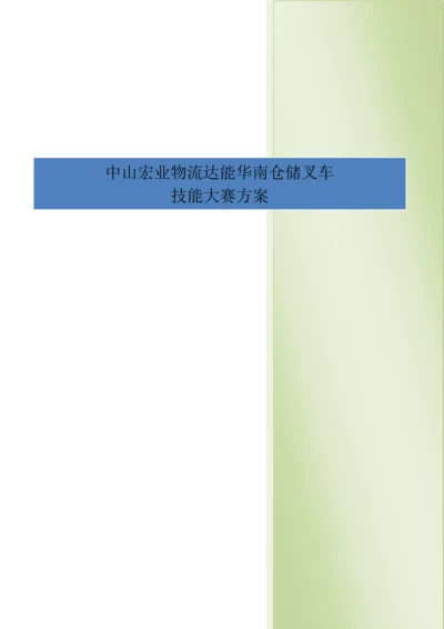 叉车技能比赛专题方案.docx