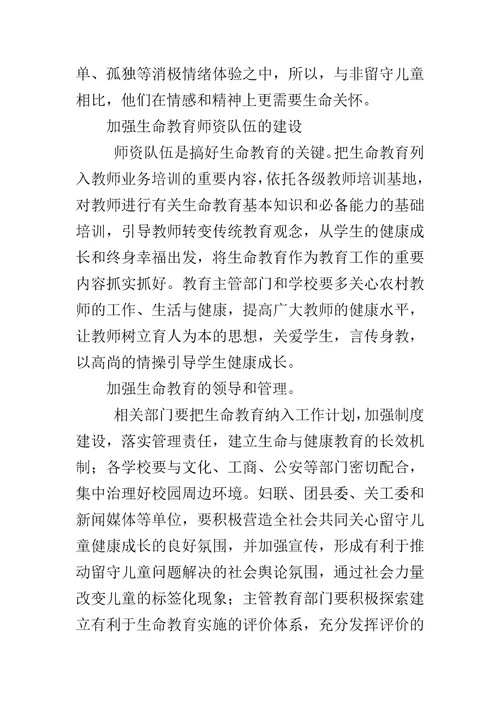 县留守儿童生命意义感现状调研报告