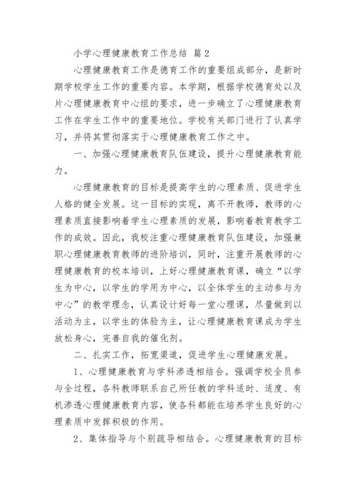 小学心理健康教育工作总结（精选15篇）.docx