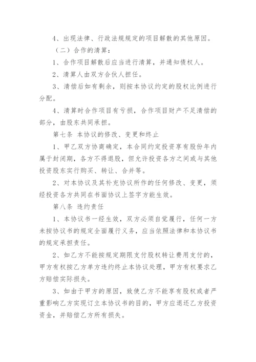 投资入股协议书_1.docx