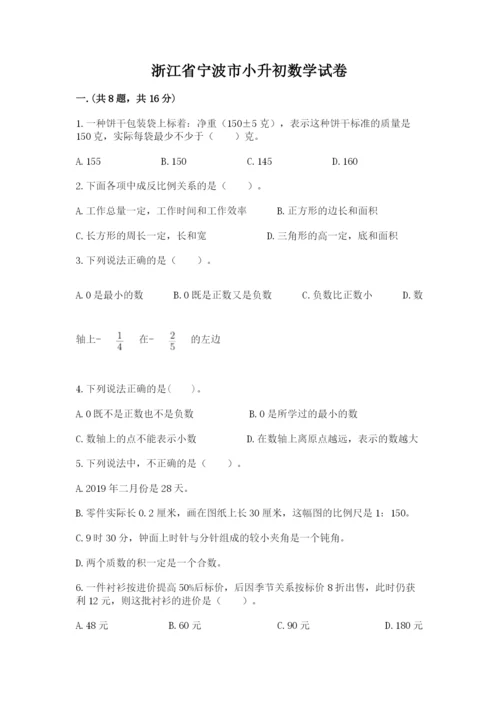 浙江省宁波市小升初数学试卷精品有答案.docx