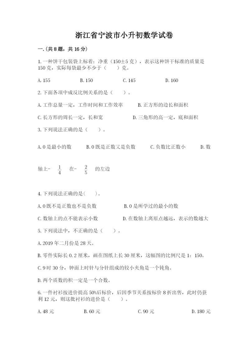 浙江省宁波市小升初数学试卷精品有答案.docx