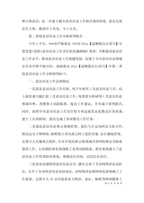 第二季度意识形态工作分析研判报告范文(通用14篇).docx