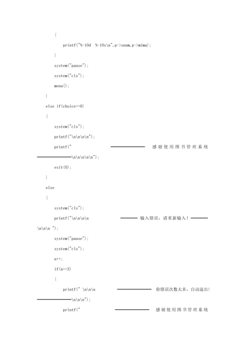 C语言图书标准管理系统源代码.docx