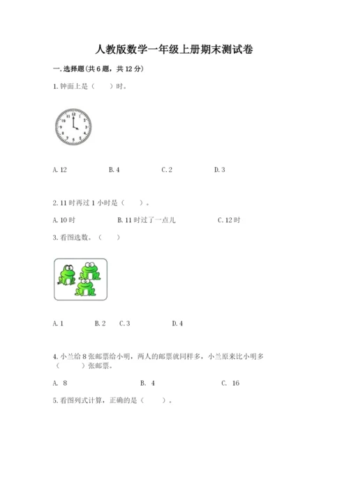 人教版数学一年级上册期末测试卷及答案（考点梳理）.docx