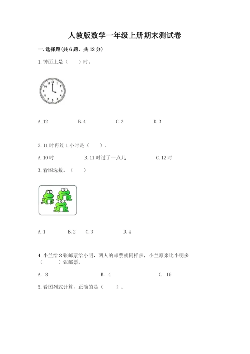 人教版数学一年级上册期末测试卷及答案（考点梳理）.docx