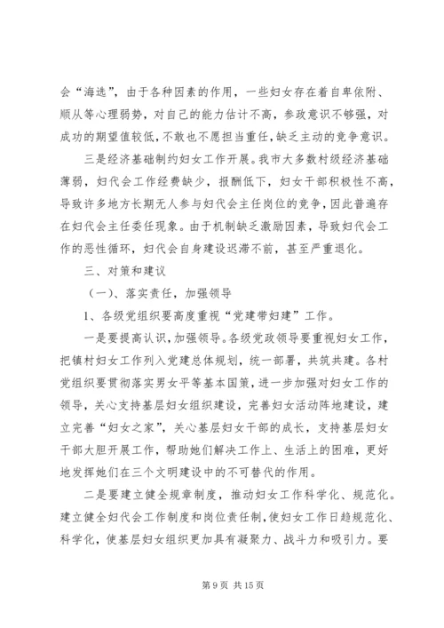 基层妇女组织建设调研报告.docx