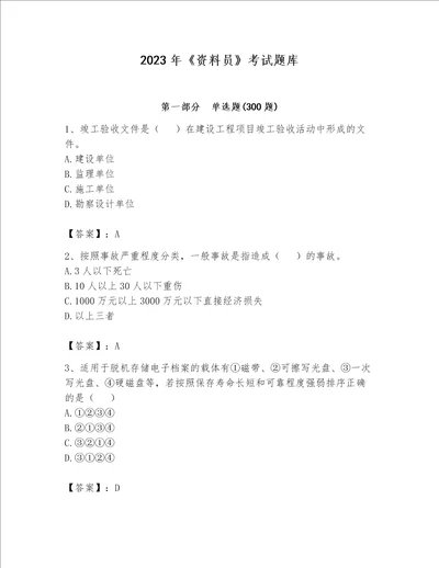 2023年《资料员》考试题库【含答案】