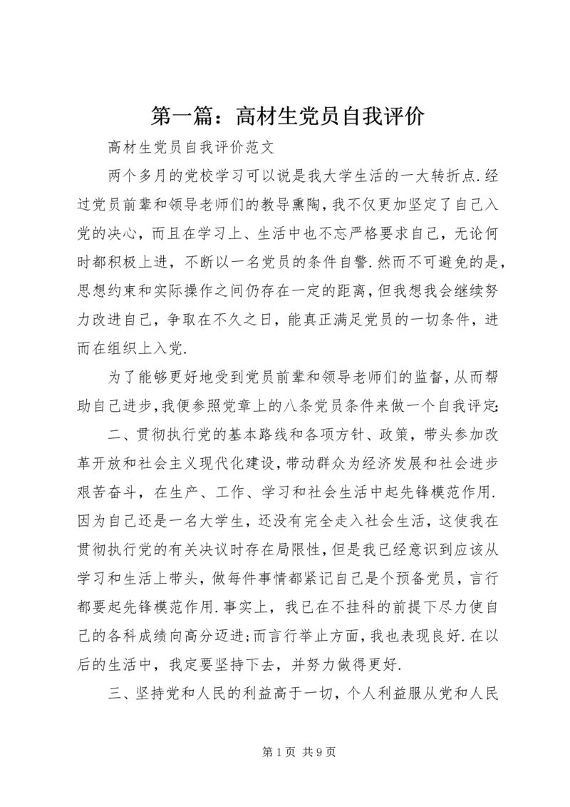 第一篇：高材生党员自我评价.docx