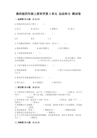 教科版四年级上册科学第3单元 运动和力 测试卷【满分必刷】.docx