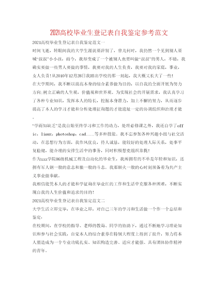 精编高校毕业生登记表自我鉴定参考范文.docx