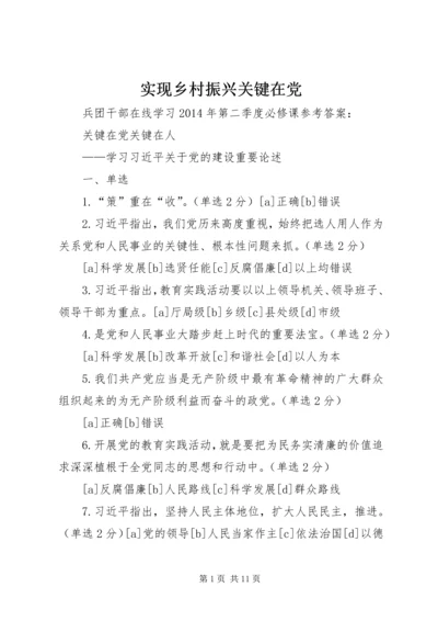 实现乡村振兴关键在党 (4).docx