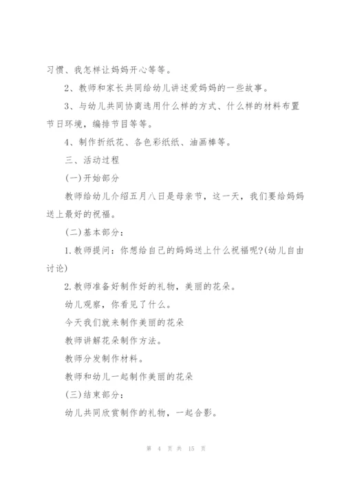 幼儿园小班母亲节活动方案简单.docx