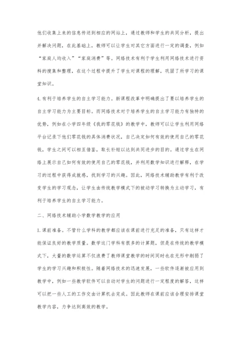 网络技术与小学数学教学的融合.docx