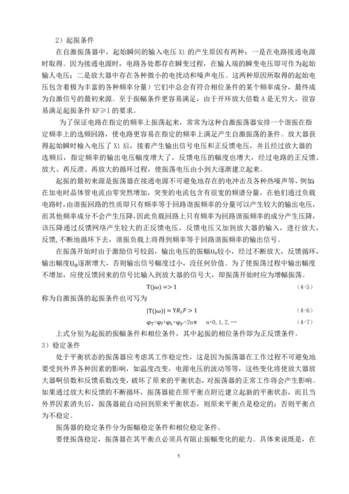 高频振荡器课程设计高频电子线路课程设计说明书.docx