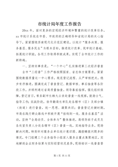 市统计局年度工作报告 (2).docx