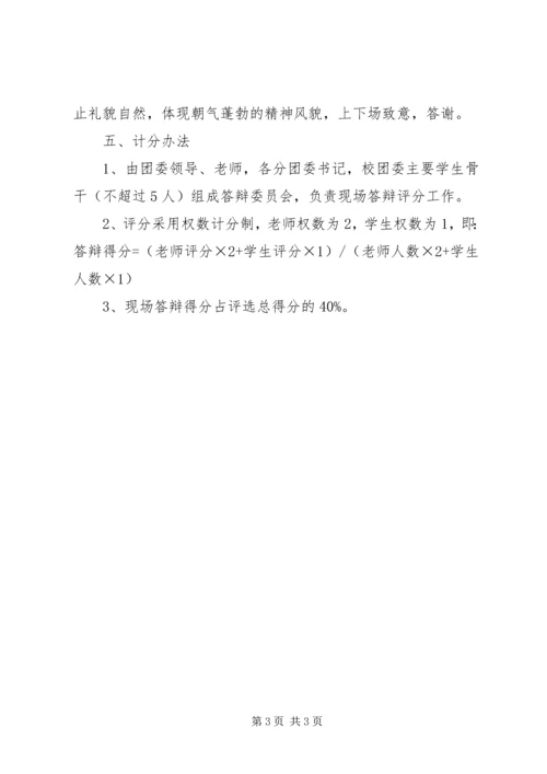 五四红旗团支部”的评选方案.docx