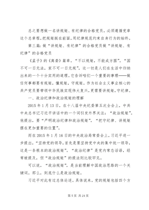 学习党纪党规,做讲规矩、有纪律的合格党员.docx