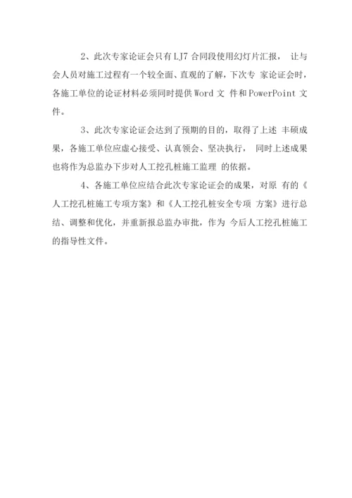 总监办人工挖孔桩施工工艺专家论证会会议纪要.docx