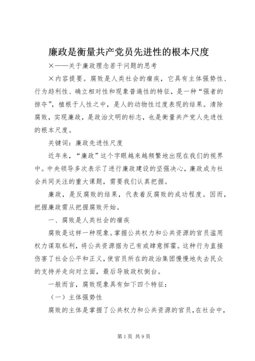 廉政是衡量共产党员先进性的根本尺度.docx