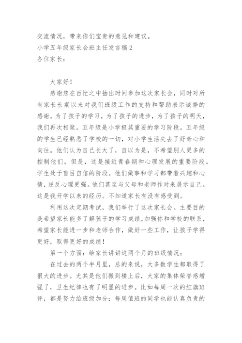 小学五年级家长会班主任发言稿.docx