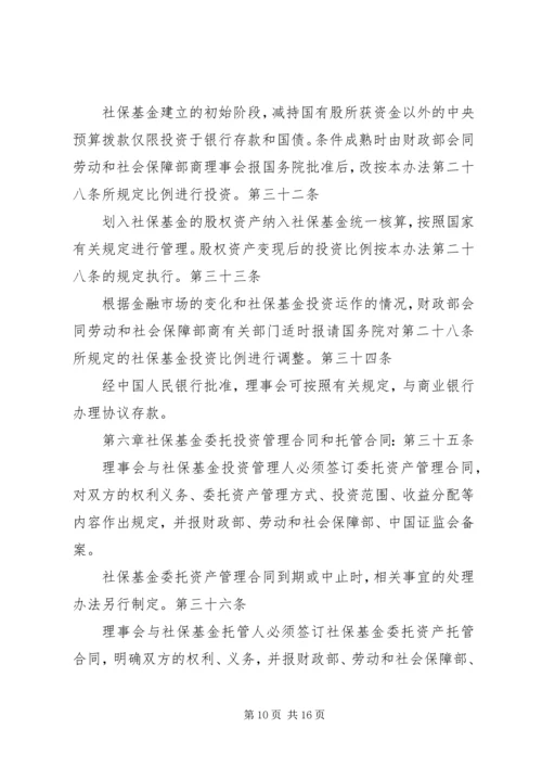 全国社会保障基金投资管理暂行办法大全_1 (2).docx