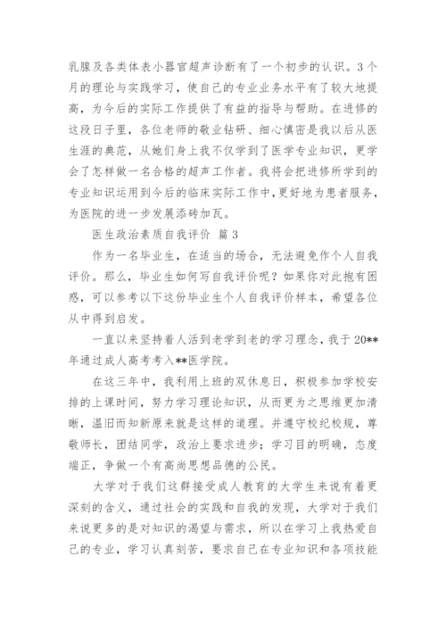 医生政治素质自我评价.docx