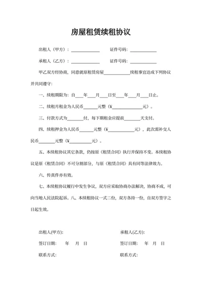 房屋租赁续租协议