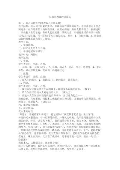 【精编】以起点ۥ为题的议论文精选.docx