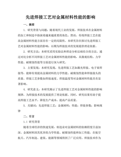 先进焊接工艺对金属材料性能的影响