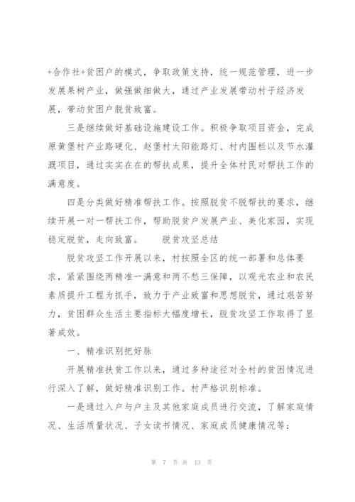 脱贫攻坚总结.docx